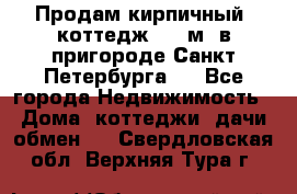 Продам кирпичный  коттедж 320 м  в пригороде Санкт-Петербурга   - Все города Недвижимость » Дома, коттеджи, дачи обмен   . Свердловская обл.,Верхняя Тура г.